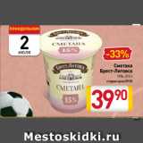 Магазин:Билла,Скидка:Сметана
Брест-Литовск
15%