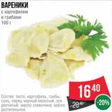 Магазин:Spar,Скидка:ВАРЕНИКИ С картофелем и грибами