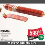 Spar Акции - КОЛБАСА
"Онежская"