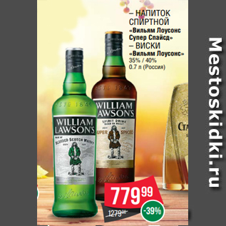 Акция - – Напиток спиртной «Вильям Лоусонс Супер Спайсд» – Виски «Вильям Лоусонс» 35% / 40% 0.7 л (Россия)