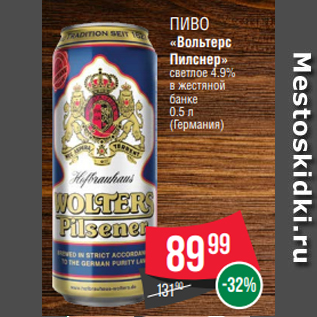 Акция - Пиво «Вольтерс Пилснер» светлое 4.9% в жестяной банке 0.5 л (Германия)