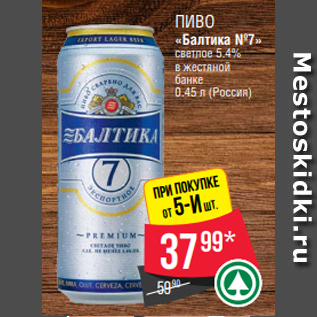 Акция - Пиво «Балтика №7» светлое 5.4% в жестяной банке 0.45 л (Россия)