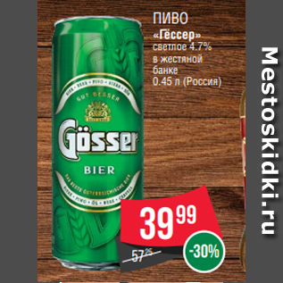 Акция - Пиво «Гёссер» светлое 4.7% в жестяной банке 0.45 л (Россия)