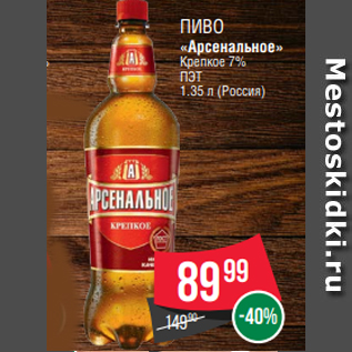 Акция - Пиво «Арсенальное» Крепкое 7% ПЭТ 1.35 л (Россия)