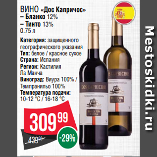 Акция - Вино «Дос Капричоc» – Бланко 12% – Тинто 13% 0.75 л