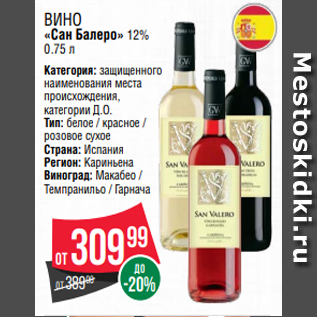 Акция - Вино «Сан Балеро» 12% 0.75 л