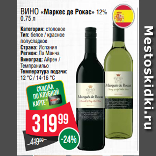 Акция - Вино «Маркес де Рокас» 12% 0.75 л