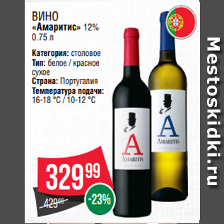 Акция - Вино «Амаритис» 12% 0.75 л