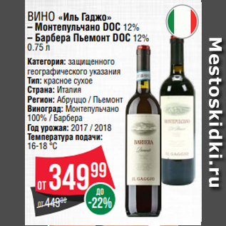 Акция - Вино «Иль Гаджо» – Монтепульчано DOC 12% – Барбера Пьемонт DOC 12% 0.75 л
