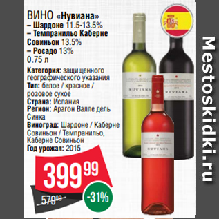 Акция - Вино «Нувиана» – Шардоне 11.5-13.5% – Темпранильо Каберне Совиньон 13.5% – Росадо 13% 0.75 л