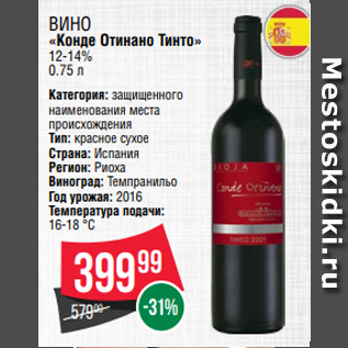 Акция - Вино «Конде Отинано Тинто» 12-14% 0.75 л