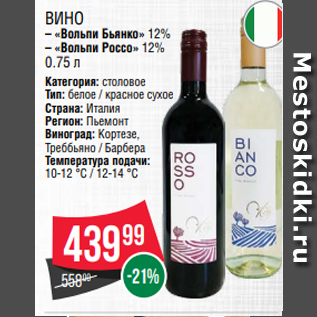 Акция - Вино – «Вольпи Бьянко» 12% – «Вольпи Россо» 12% 0.75 л