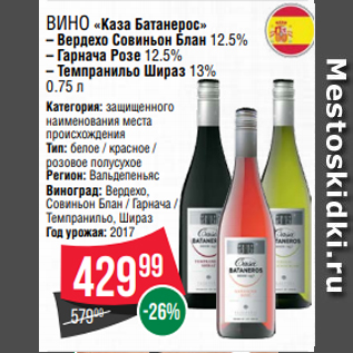 Акция - Вино «Каза Батанерос» – Вердехо Совиньон Блан 12.5% – Гарнача Розе 12.5% – Темпранильо Шираз 13% 0.75 л