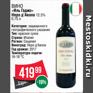 Акция - Вино «Иль Гаджо» Неро д’Авола 12.5% 0.75 л