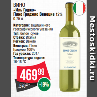 Акция - Вино «Иль Гаджо» Пино Гриджио Венецие 12% 0.75 л