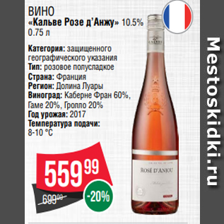 Акция - Вино «Кальве Розе д’Анжу» 10.5% 0.75 л