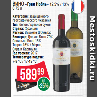 Акция - Вино «Гран Нобль» 12.5% / 13% 0.75 л