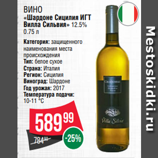 Акция - Вино «Шардоне Сицилия ИГТ Вилла Сильвия» 12.5% 0.75 л