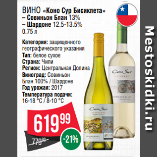 Акция - Вино «Коно Сур Бисиклета» – Совиньон Блан 13% – Шардоне 12.5-13.5% 0.75 л