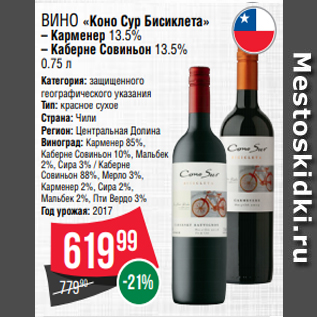 Акция - Вино «Коно Сур Бисиклета» – Карменер 13.5% – Каберне Совиньон 13.5% 0.75 л