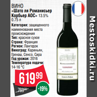 Акция - Вино «Шато ля Романисьер Корбьер АОС» 13.5% 0.75 л