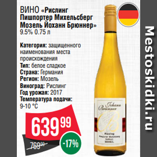 Акция - Вино «Рислинг Пишпортер Михельсберг Мозель Йоханн Брюннер» 9.5% 0.75 л