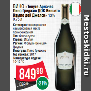 Акция - Вино «Тенуте Арначес Пино Гриджио ДОК Виньето Кампо дей Джелси» 13% 0.75 л