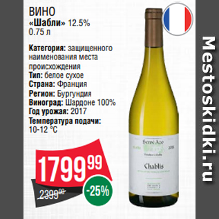 Акция - Вино «Шабли» 12.5% 0.75 л