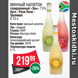 Акция - Винный напиток газированный «Эль» 7.5% Хуго / Роза Личи / Тропикал 0.75 л