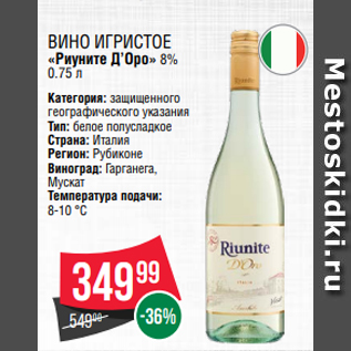 Акция - Вино игристое «Риуните Д’Оро» 8% 0.75 л
