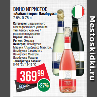 Акция - Вино игристое «Амбашатори» Ламбруско 7.5% 0.75 л