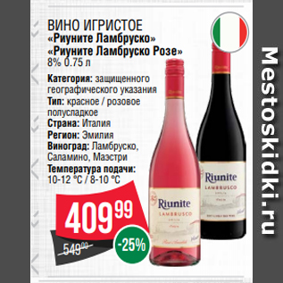 Акция - Вино игристое «Риуните Ламбруско» «Риуните Ламбруско Розе» 8% 0.75 л