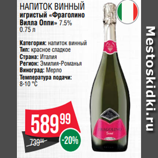 Акция - Напиток винный игристый «Фраголино Вилла Оппи» 7.5% 0.75 л
