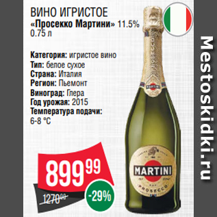 Акция - Вино игристое «Просекко Мартини» 11.5% 0.75 л