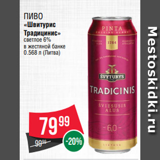 Акция - Пиво «Швитурис Традицинис» светлое 6% в жестяной банке 0.568 л (Литва)