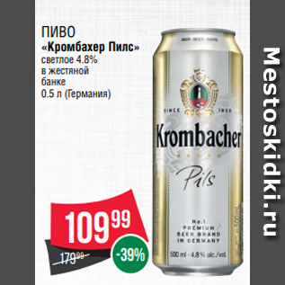 Акция - Пиво «Кромбахер Пилс» светлое 4.8% в жестяной банке 0.5 л (Германия)