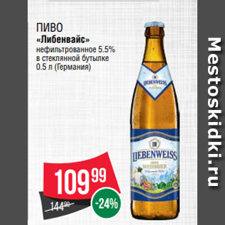 Акция - Пиво «Либенвайс» нефильтрованное 5.5% в стеклянной бутылке 0.5 л (Германия)