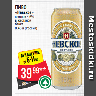 Акция - Пиво «Невское» светлое 4.6% в жестяной банке 0.45 л (Россия)