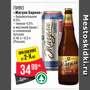 Акция - Пиво «Жигули Барное» – безалкогольное 0.5% – темное 4.5% в жестяной банке / в стеклянной бутылке 0.45 л / 0.5 л (Россия)