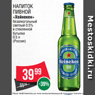 Акция - Напиток пивной «Хейнекен» безалкогольный светлый 0.5% в стеклянной бутылке 0.5 л (Россия)