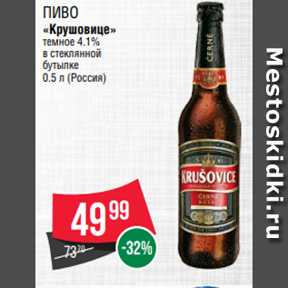 Акция - Пиво «Крушовице» темное 4.1% в стеклянной бутылке 0.5 л (Россия)
