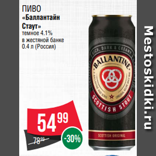 Акция - Пиво «Баллантайн Стаут» темное 4.1% в жестяной банке 0.4 л (Россия)