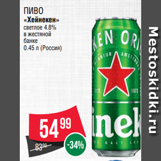 Акция - Пиво «Хейнекен» светлое 4.8% в жестяной банке 0.45 л (Россия)