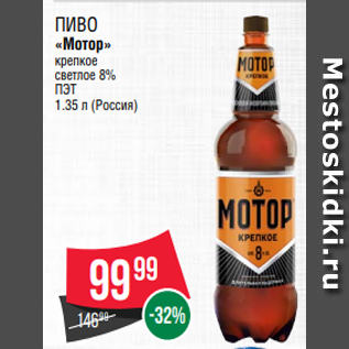 Акция - Пиво «Мотор» крепкое светлое 8% ПЭТ 1.35 л (Россия)