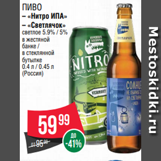 Акция - Пиво – «Нитро ИПА» – «Светлячок» светлое 5.9% / 5% в жестяной банке / в стеклянной бутылке 0.4 л / 0.45 л (Россия)