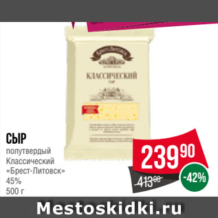 Акция - Сыр полутвердый Классический «Брест-Литовск» 45%