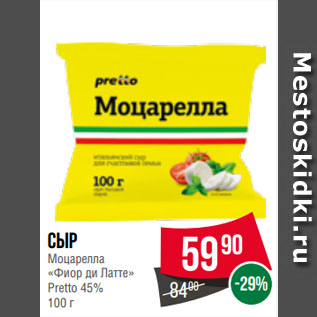 Акция - Сыр Моцарелла «Фиор ди Латте» Pretto 45%