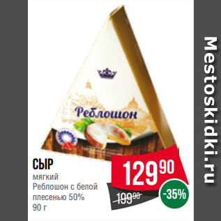 Акция - Сыр мягкий Реблошон с белой плесенью 50%