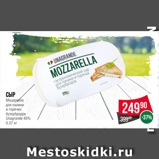 Акция - Сыр Моцарелла для панини и горячих бутербродов Unagrande 45%