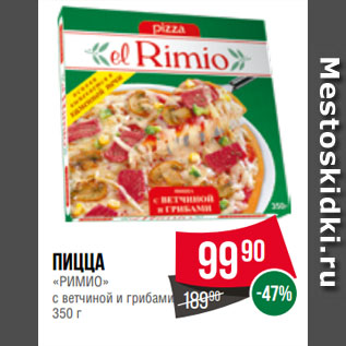 Акция - Пицца «РИМИО» с ветчиной и грибами